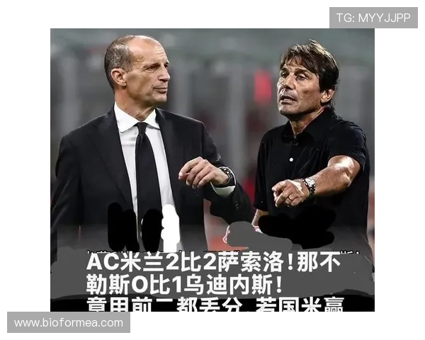 米兰关键战表现不佳，对赛季竞争格局带来影响