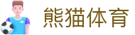 熊猫体育(中国版权)官方网站 - 最全赛事直播平台